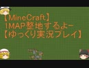 【Minecraft】1MAP整地するよーpart73【ゆっくり実況プレイ】
