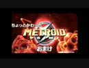 【ゆっくり実況】ちょっとかわったメトロイドプライム おまけ