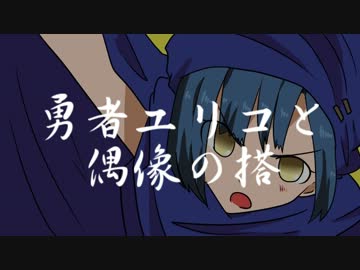 【ミリマス】勇者ユリコと偶像の塔