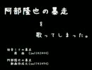 『阿部隆也の暴走』を歌ってしまった