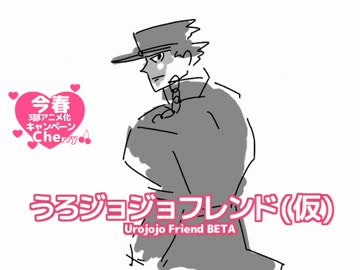 うろジョジョフレンド（仮）