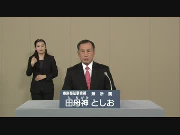 都知事選　田母神としお　政見放送