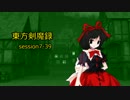 【東方卓遊戯】　東方剣魔録 session7-39　【SW2.0】