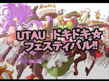【ドキフェス】　発売直前!?　UTAU　ドキドキフェスティバル!!