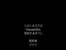ラストオブアスTheLastOfUs実況ＰＡＲＴ1-3