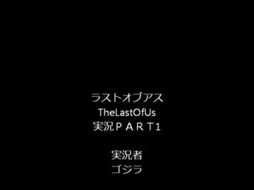 ラストオブアスTheLastOfUs実況ＰＡＲＴ1-3