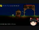 【テラリア】ゆっくりがテラリア実況を始めた模様　2