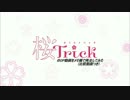 メモ帳で桜TrickOPを再生してみた