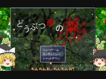 【ゆっくり実況】怖　イ　夢　ヲ　…　…【どうぶつ達の森】part9