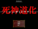 [死神道化]鴉の実況　「レッツ！サーカス！」　パート１２