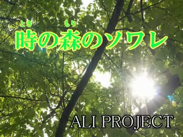 【字幕あり】時の森のソワレ(off vocal)