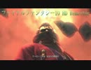 【FF10 HD】 あの頃は♪ ッハ！じゃなくてあの頃の感動を再び・・・ 2sphere