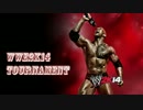 【WWE2K14】最強決定トーナメント　プロローグ
