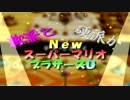 軟派と硬派がＮｅｗスーパーマリオブラザーズＵ Part.3