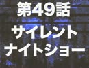 ラ・ムラーナ攻略　#49