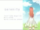 【巡音ルカ】serenity【オリジナル】