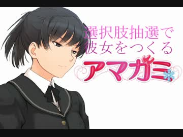 選択肢抽選で彼女をつくる『アマガミ』PART⑰