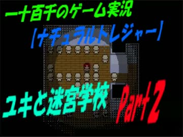 【ナチュラルトレジャー】　ユキと迷宮学校　実況Part2