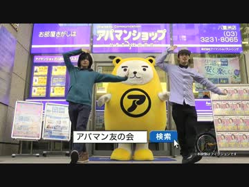 【けいたんと暴徒】アパマン友の会使ってみたCM動画０１