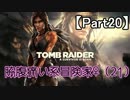 【TombRaider】脇腹痛い系冒険家♀(21)【Part20】