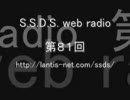 S.S.D.S. web radio　第81回