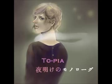 【トピア】夜明けのモノローグ【オリジナル曲】