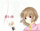 【鳴都】赤い糸【UTAUカバー】