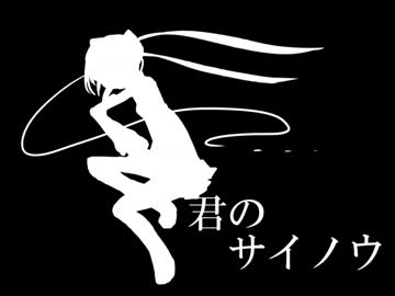 【歌ってみた】君のサイノウ【イブリース】