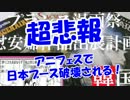 【超悲報】アニフェスで日本ブース破壊される！