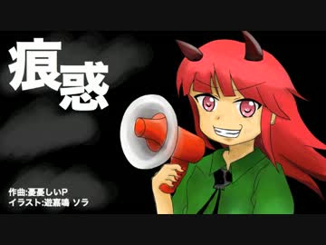 【破壊音マイコ】　痕惑　【オリジナル曲】