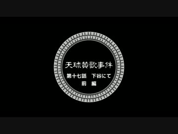 【ゆっくりと大正クトゥルフ】天球賛歌事件十七話前【帝都モノガタリ】