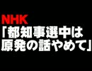 NHKの「脱原発」拒否問題について。- 2014.01.30