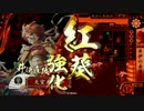 【戦国大戦】 決めるぞ！下剋上 ＃750 vs山津波操作