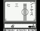 【バグ実況】手のひらサイズのGB事情　その１２０