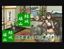 【艦これ】ぐーたら提督と長門のまったり戦記　２２【大型建造】