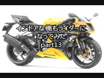 インドアな俺もライダーになってみたPart14