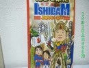 国会お土産売り場にあった『石破茂+ガンダム＝ＩＳＨＩＤＡＭ』