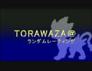 【ポケモンXY】 TORAWAZA＠ランダムレーティング part１【ゆっくり実況】