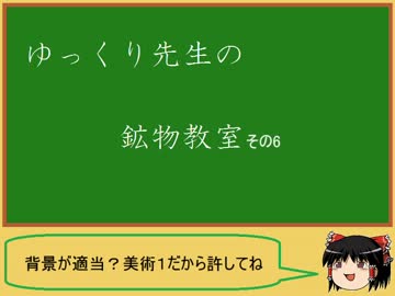 ゆっくり先生の鉱物教室【その6 翡翠、玉髄】