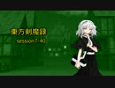 【東方卓遊戯】　東方剣魔録 session7-40　【SW2.0】