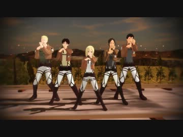 【進撃のMMD】いくぜっ！調査兵団