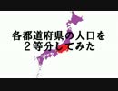 各都道府県の人口を２等分してみた