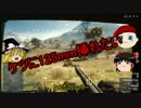 【ゆっくり実況】紳士・淑女のBF4＃３