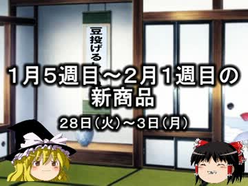 ゆっくりとコンビニの新商品を見ていってね！1月5～2月1週目編