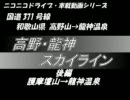 【和歌山】国道371号線　高野龍神スカイライン 後編