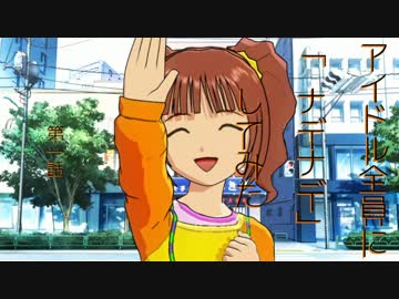 【ナデM@S】７６５アイドル全員にナデナデしてみた＿１話【ノベマス】　