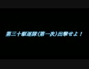 三倍速で見る　「第三十駆逐隊(第一次)出撃せよ！」　艦これ
