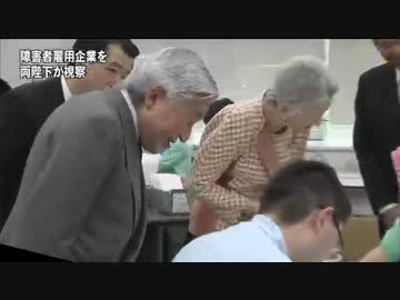 天皇皇后両陛下 障害者雇用の企業を視察