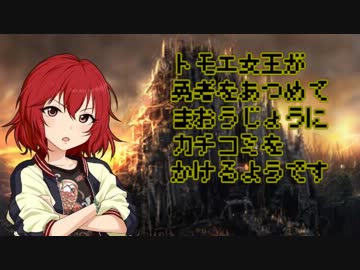 トモエ女王は勇者を集めて魔王城にカチコミをかけるようです第４話(完)