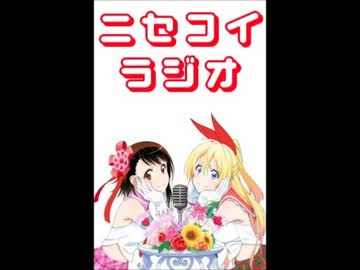 ニセコイラジオ第4回(2014.01.31)